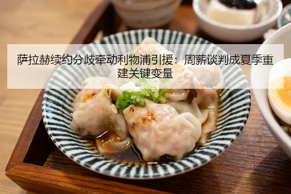萨拉赫续约分歧牵动利物浦引援：周薪谈判成夏季重建关键变量