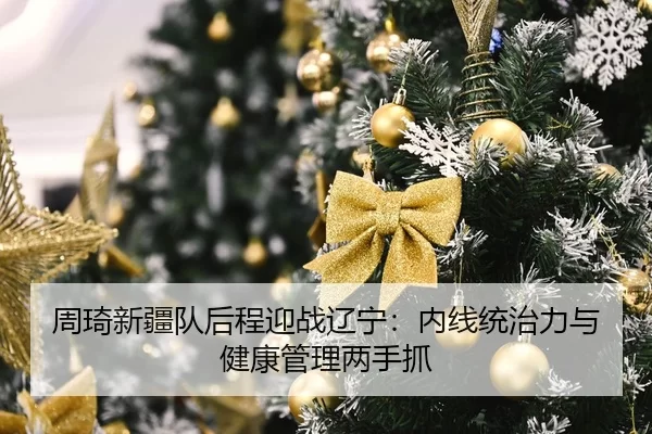 zhou-qi-xin-jiang-dui-hou-cheng-ying-zhan-liao-ning-nei-xian-tong-zhi-li-yu-jian-kang-guan-li-liang-shou-zhua-2-707.jpg